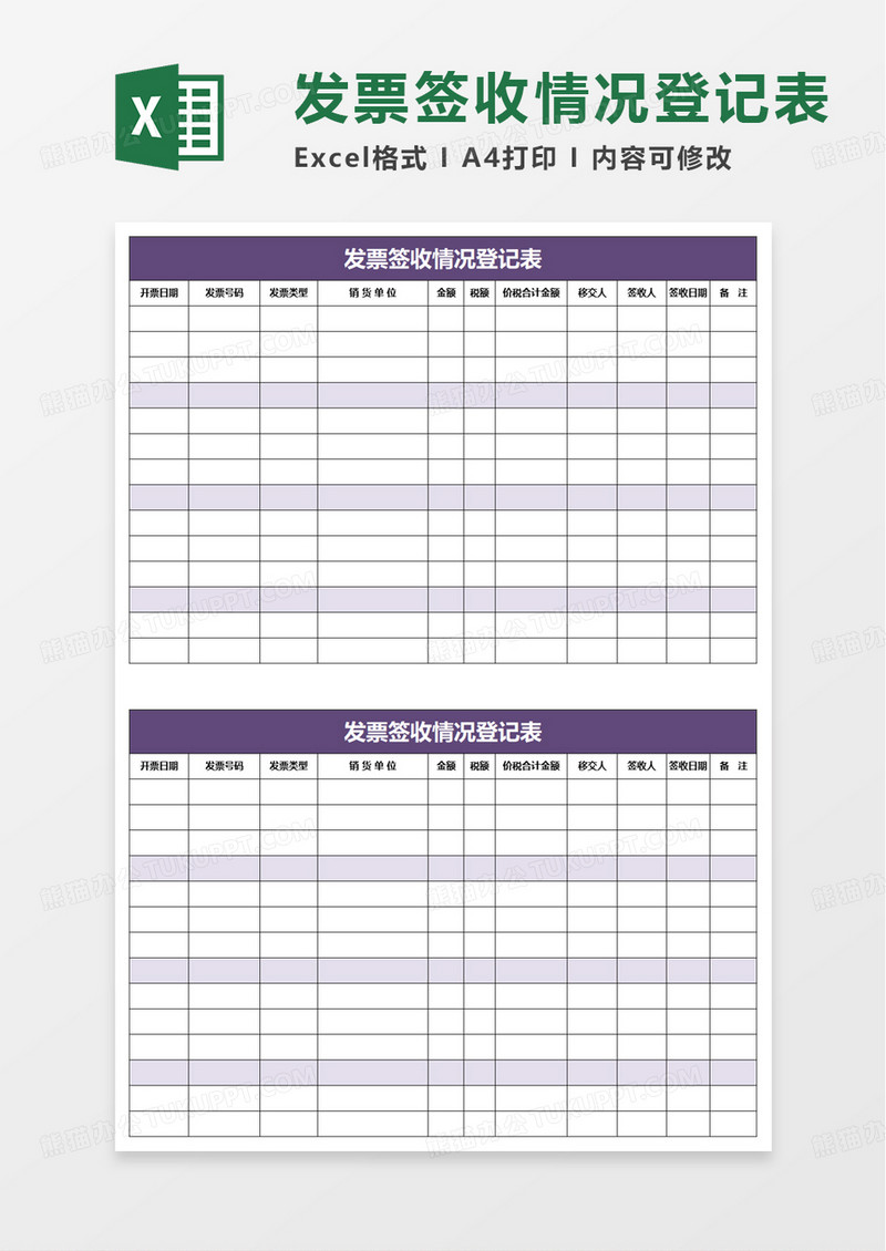 发票签收情况登记表excel模板