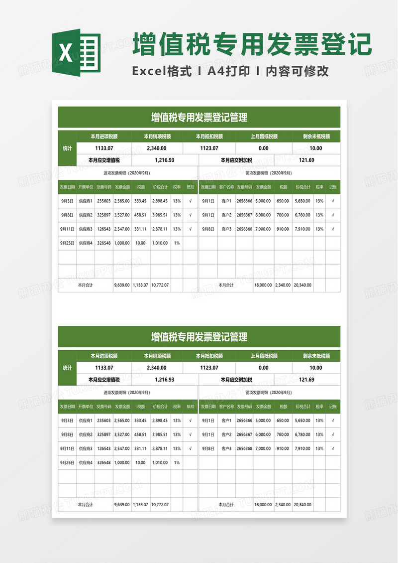 增值税专用发票登记管理excel模板