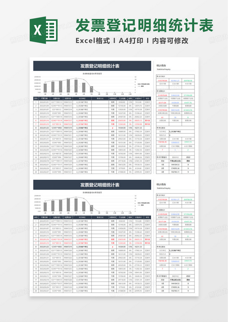 发票登记明细统计表excel模板