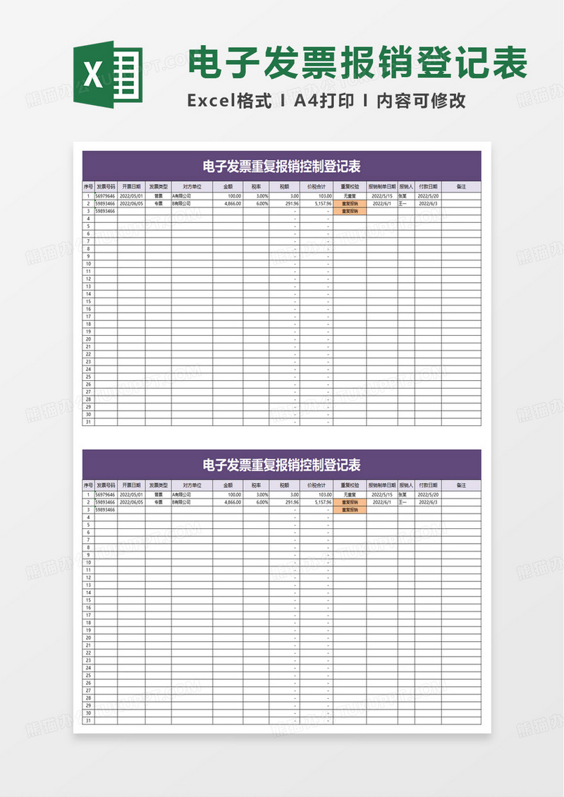 电子发票重复报销控制登记表excel模板