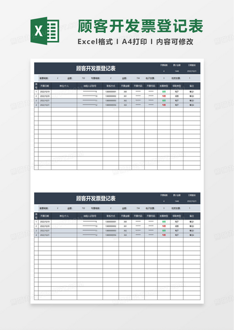 顾客开发票登记表excel模板