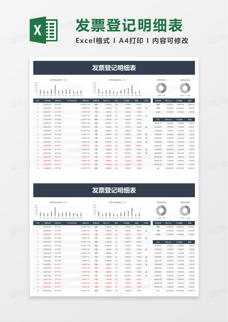 简洁实用发票登记明细表excel模板