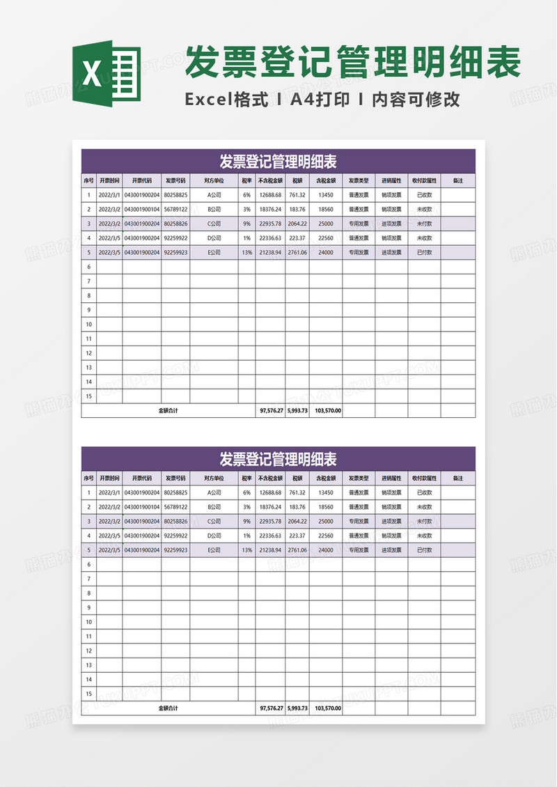 发票登记管理明细表excel模板