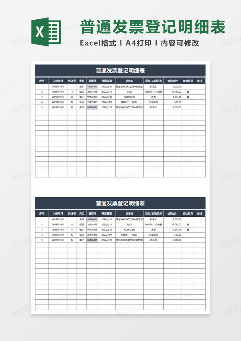 普通发票登记明细表excel模板