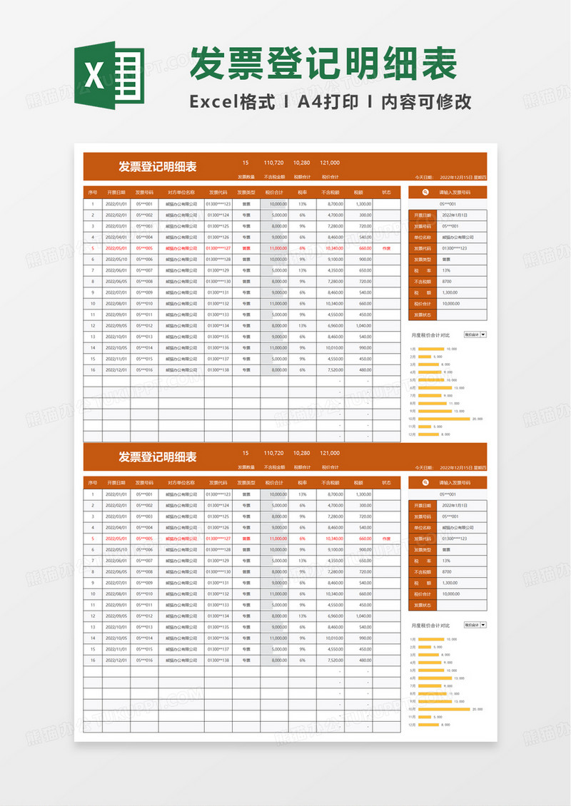 简单通用发票登记明细表excel模板