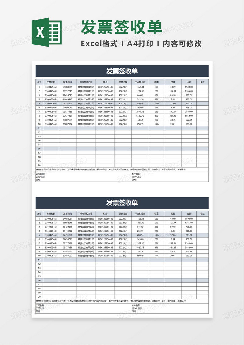 通用实用发票签收单excel模板