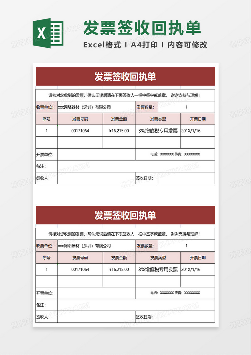 通用发票签收回执单excel模板