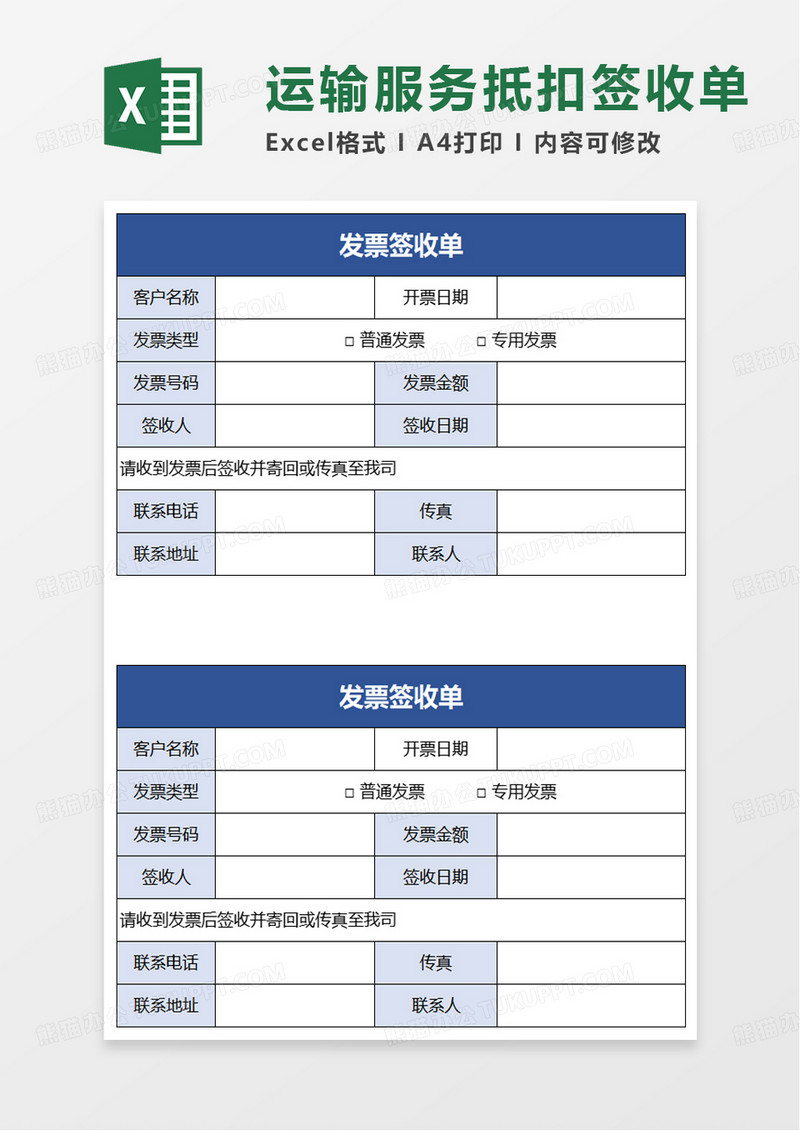 通用运输服务抵扣签收单excel模板