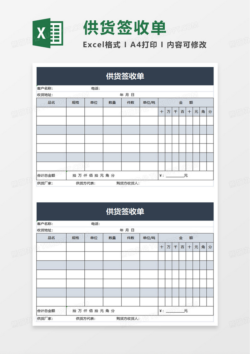 通用供货签收单excel模板