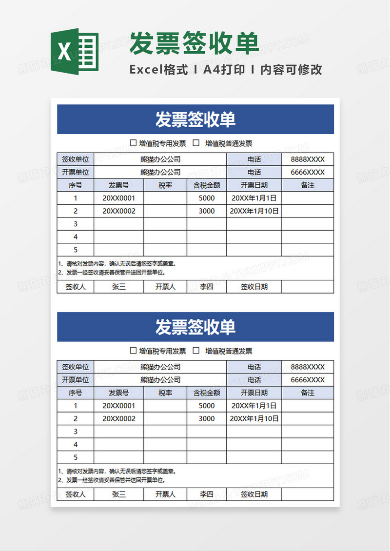 实用通用发票签收单excel模板