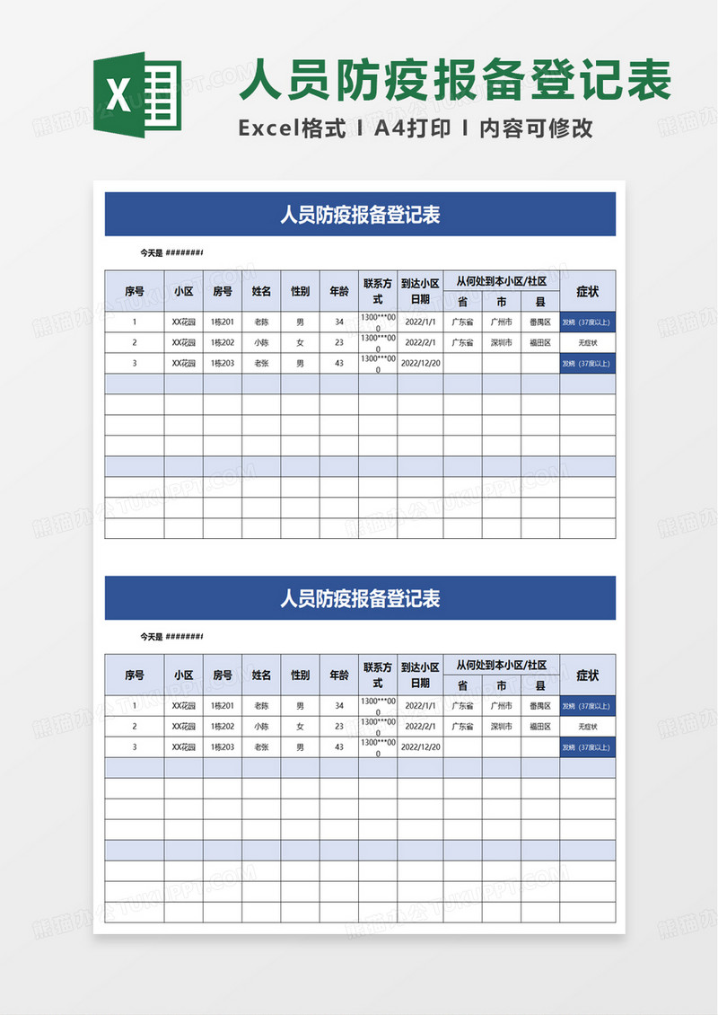 人员防疫报备登记表excel模板