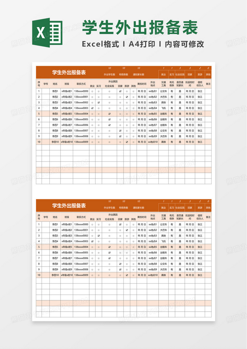 学生外出报备表excel模板