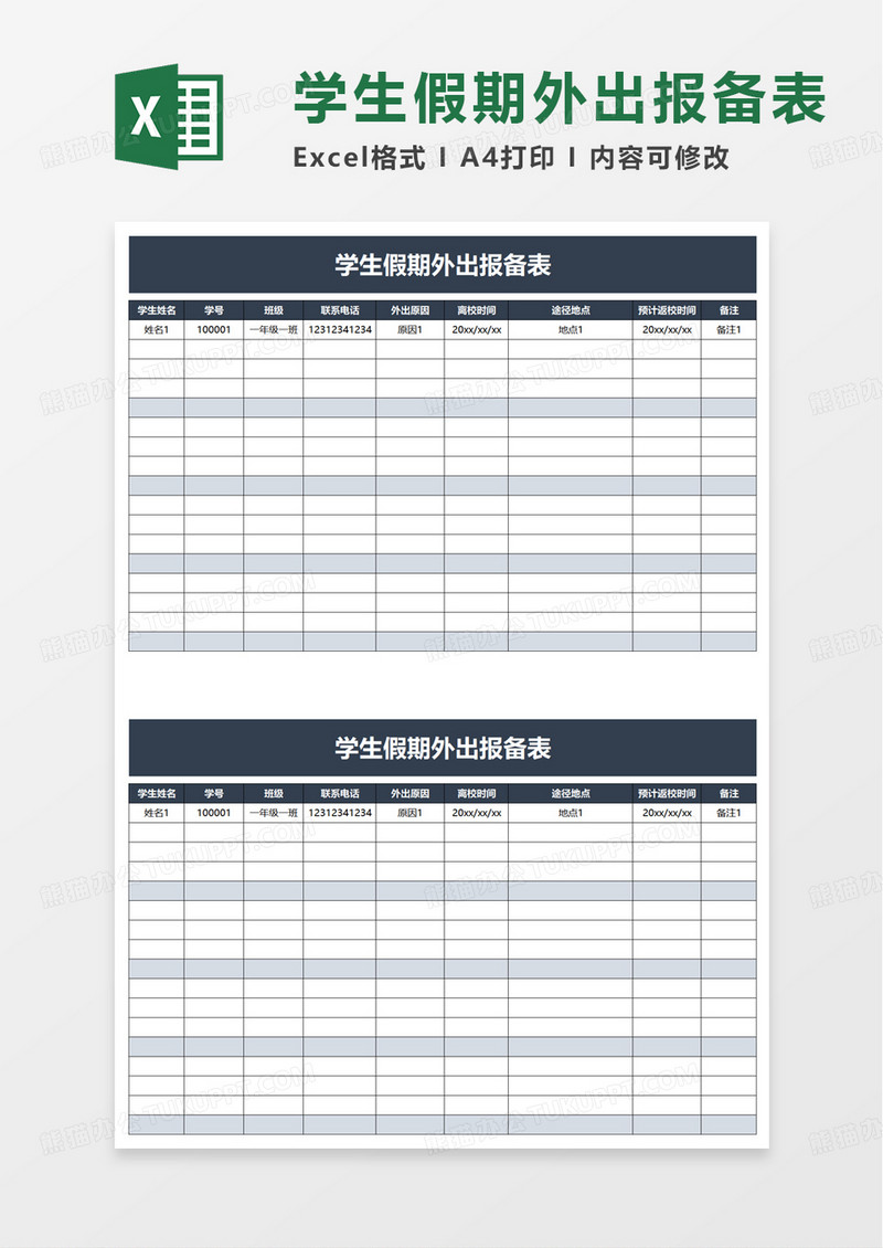 学生假期外出报备表excel模板