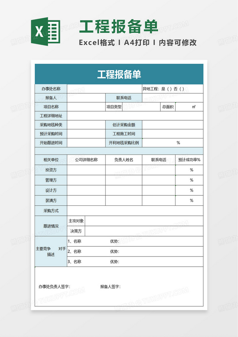 工程报备单excel模板