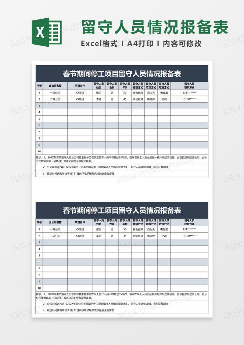 留守人员情况报备表excel模板