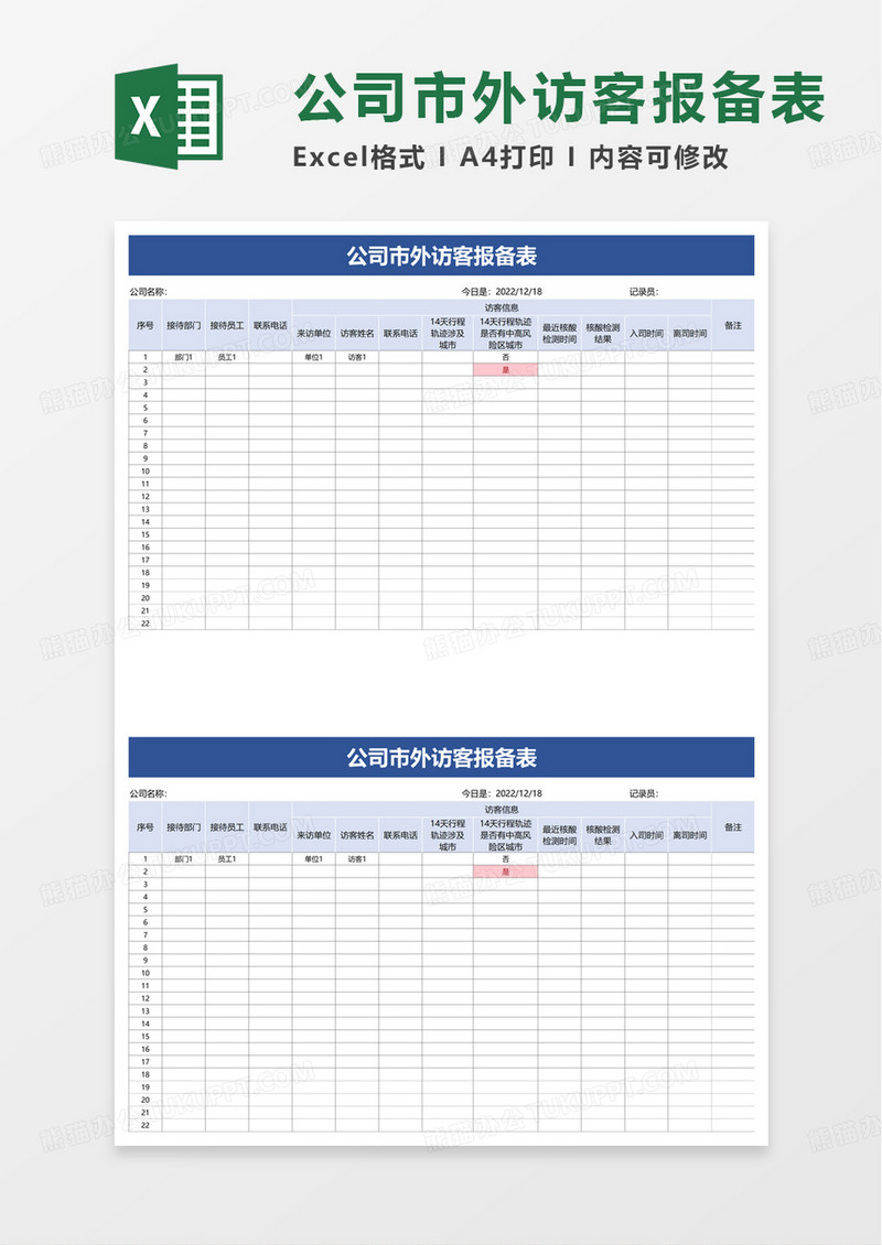 公司市外访客报备表excel模板