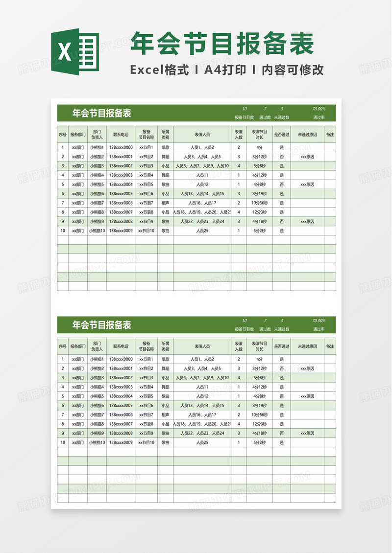 年会节目报备表excel模板