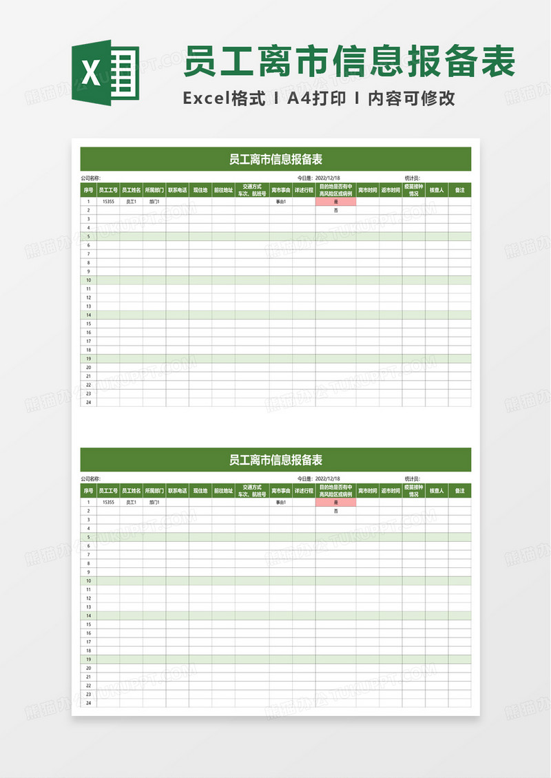 员工离市信息报备表excel模板