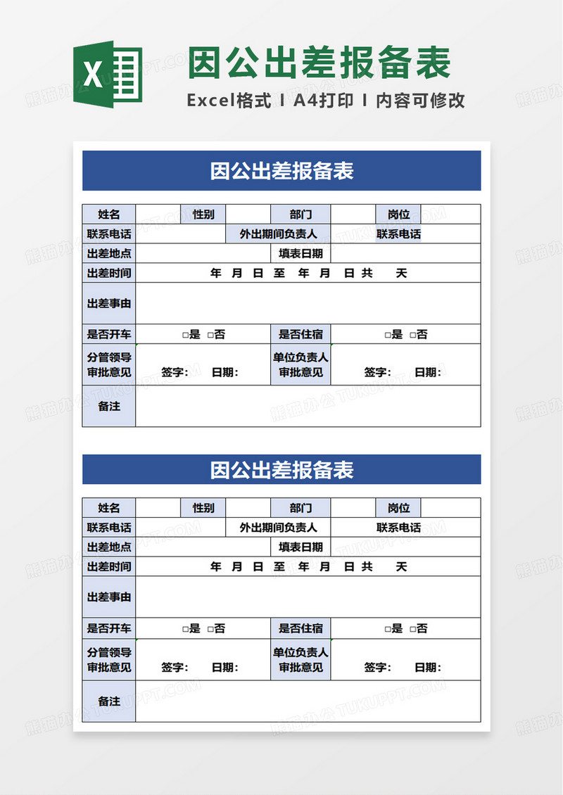 因公出差报备表excel模板