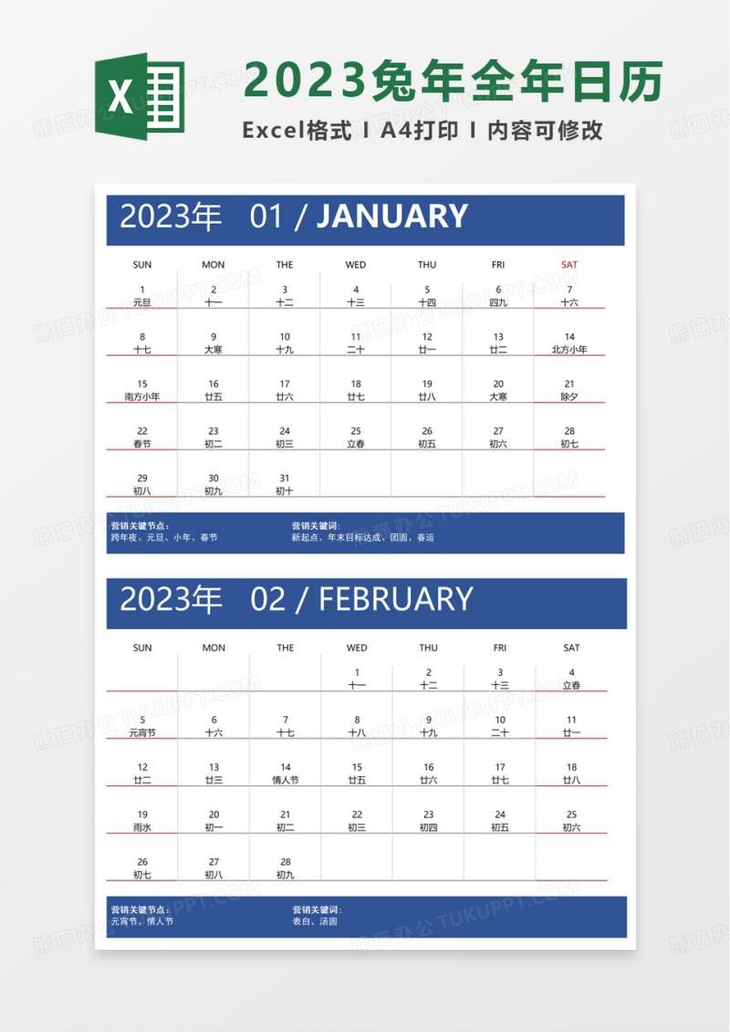 2023兔年全年日历excel模板
