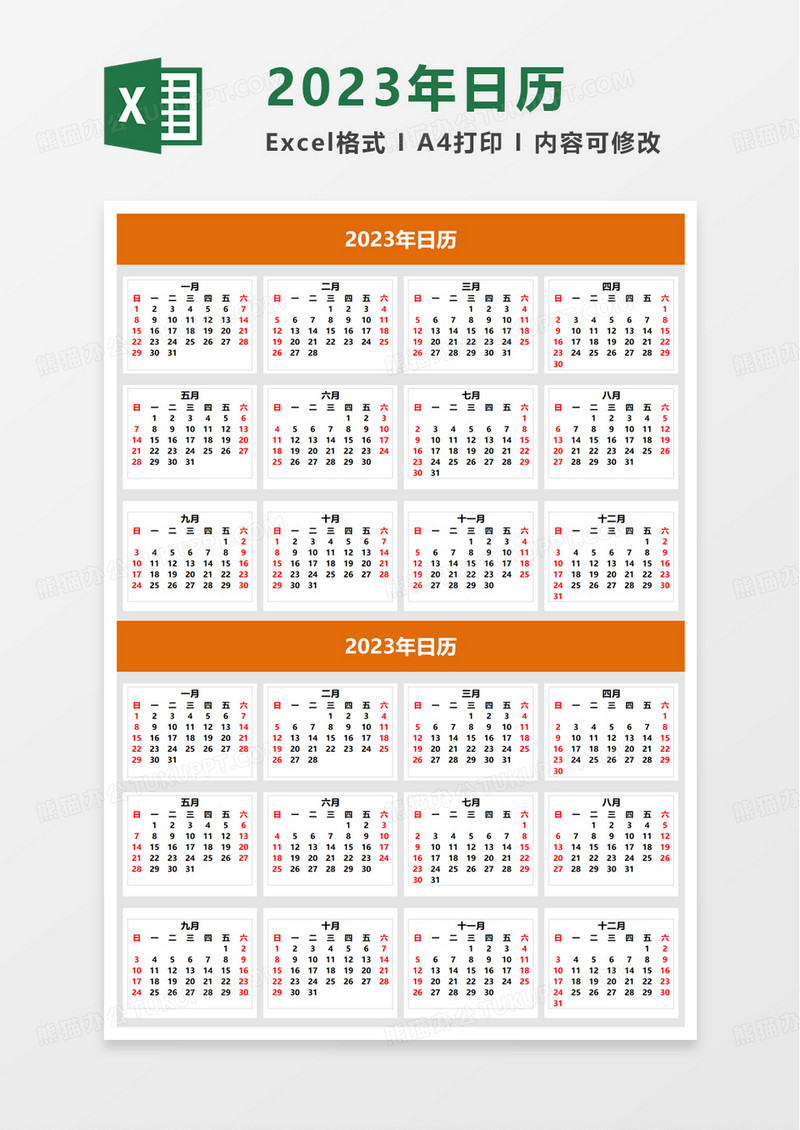橙色简洁实用2023年日历excel模板