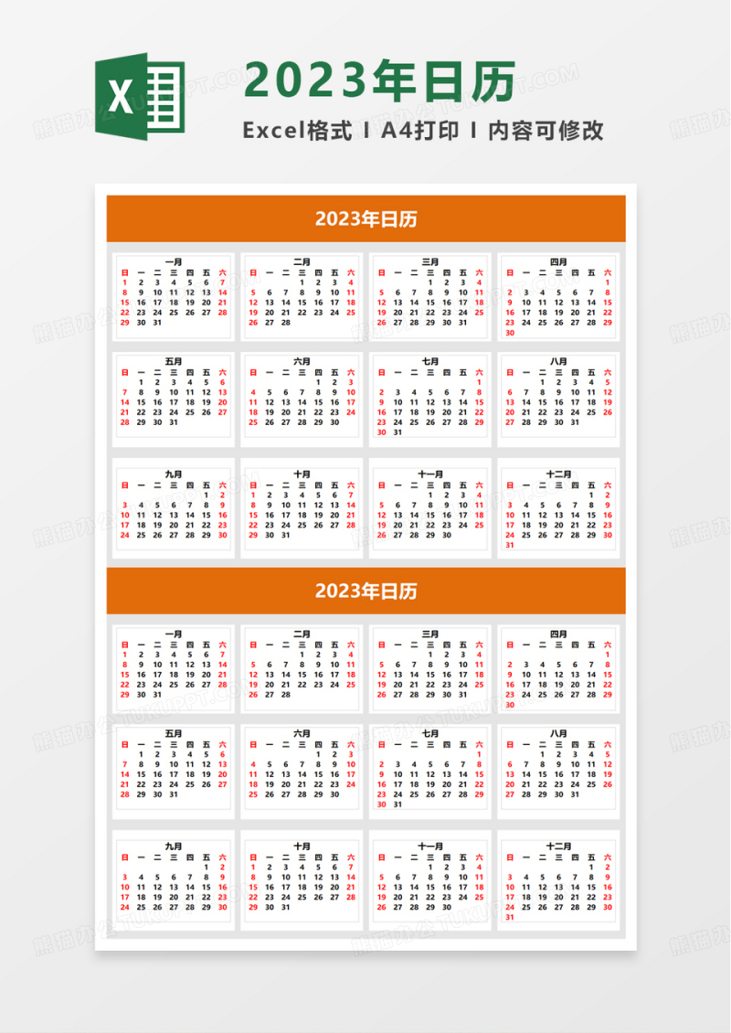 橙色简洁实用2023年日历excel模板