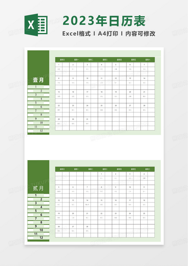 绿色简单实用2023年日历表excel模板