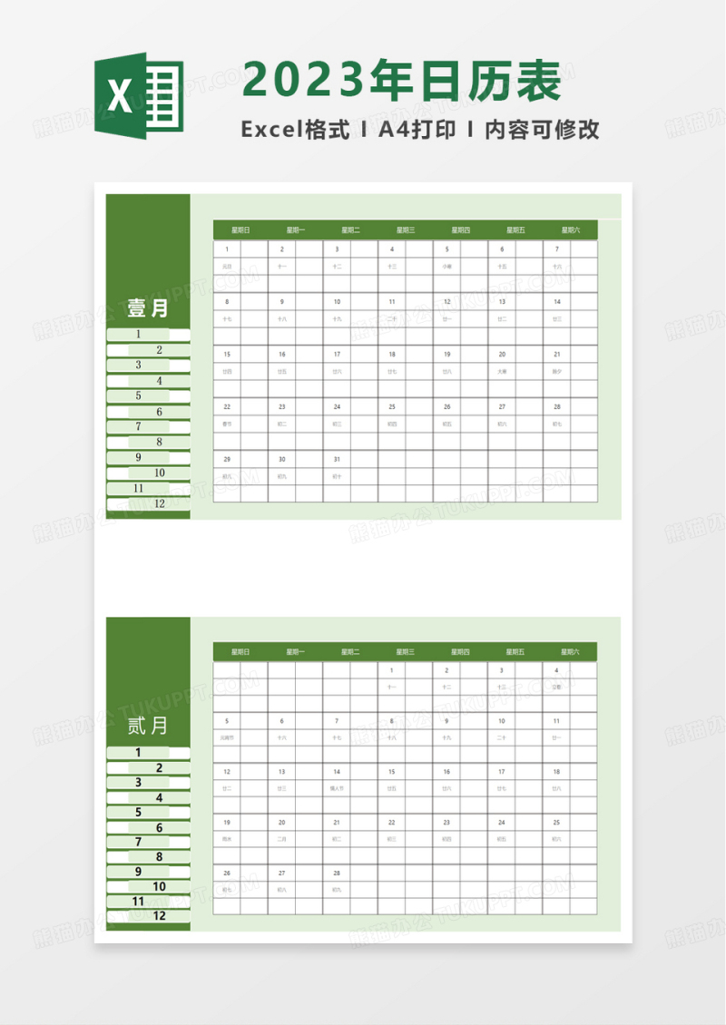 绿色简单实用2023年日历表excel模板