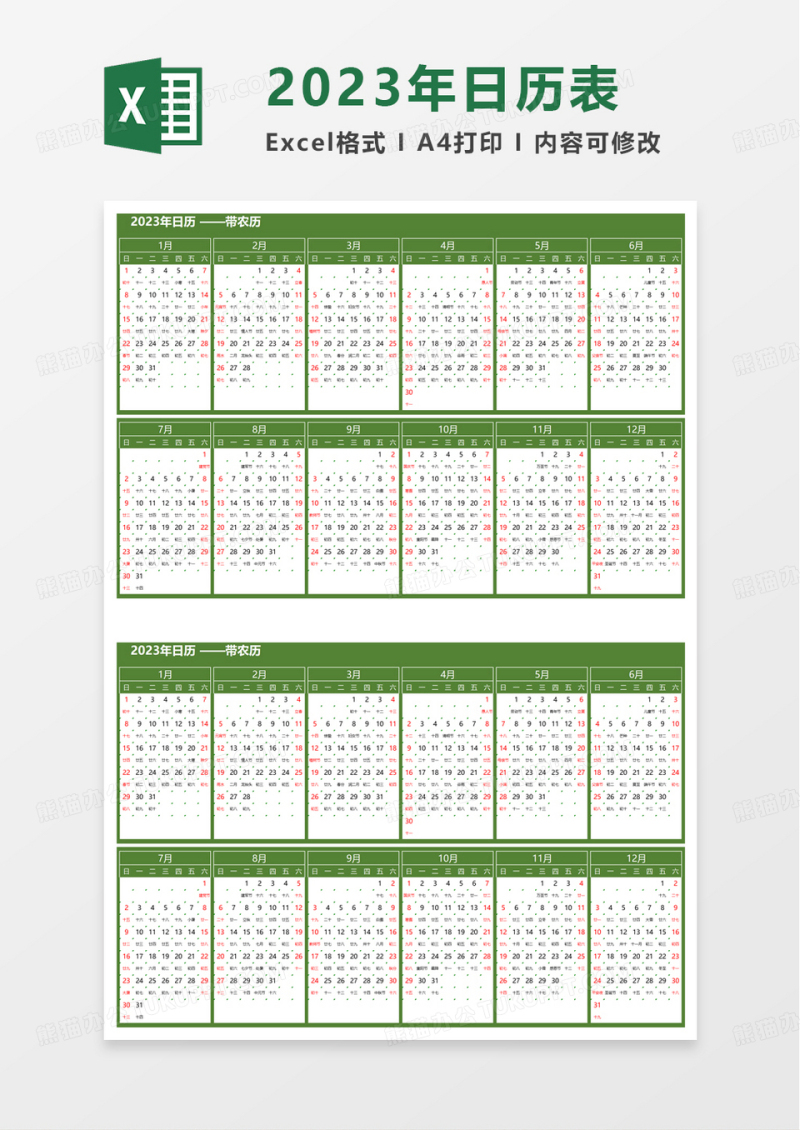 绿色通用2023年日历表excel模板