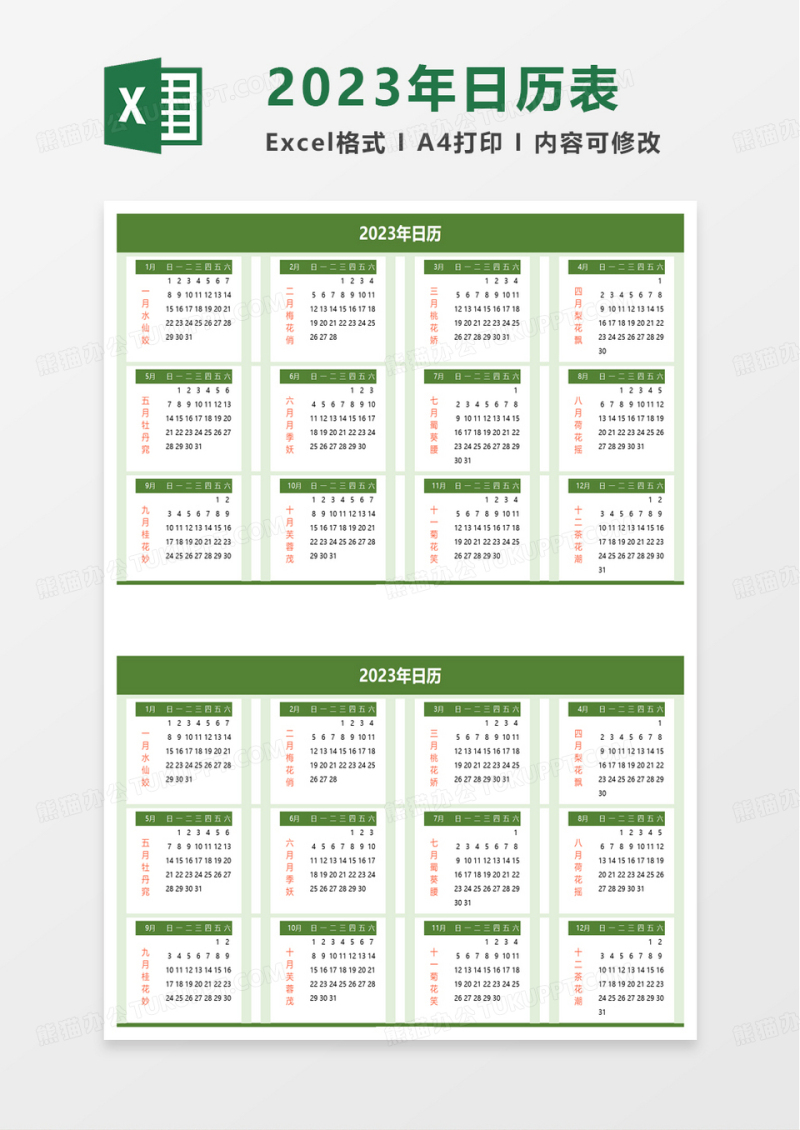 绿色2023年日历表excel模板
