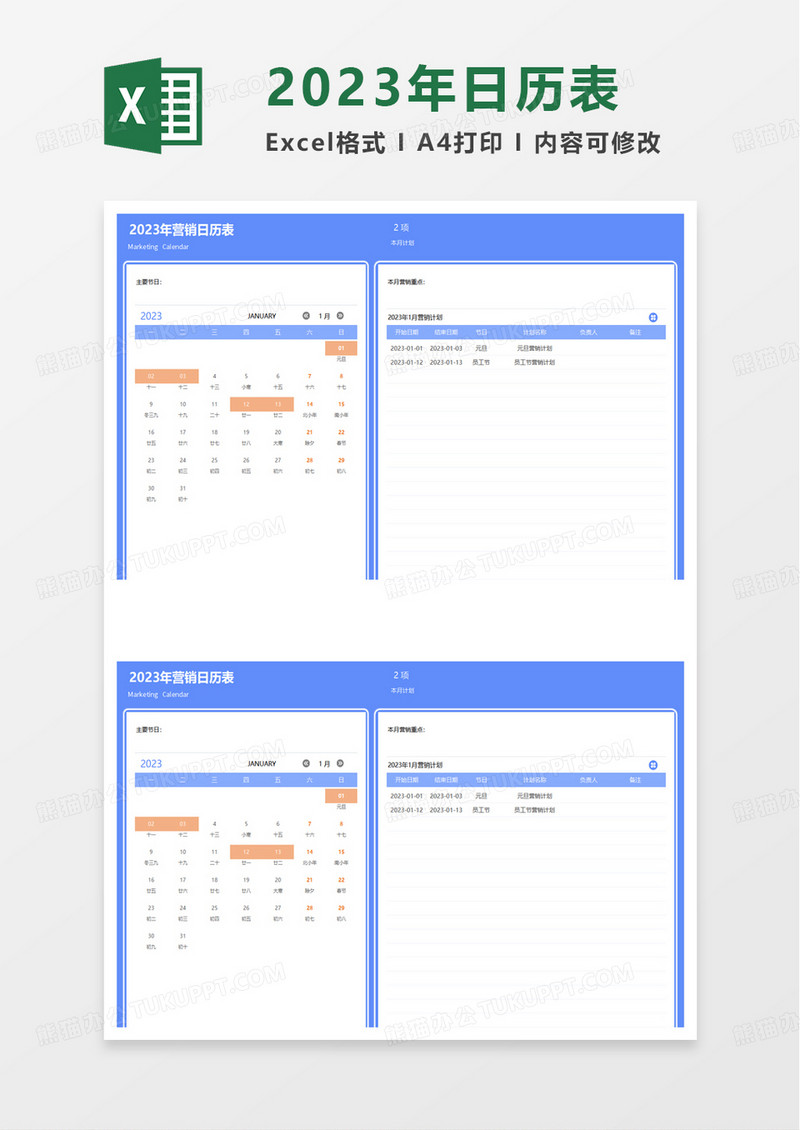 2023年营销日历表excel模板