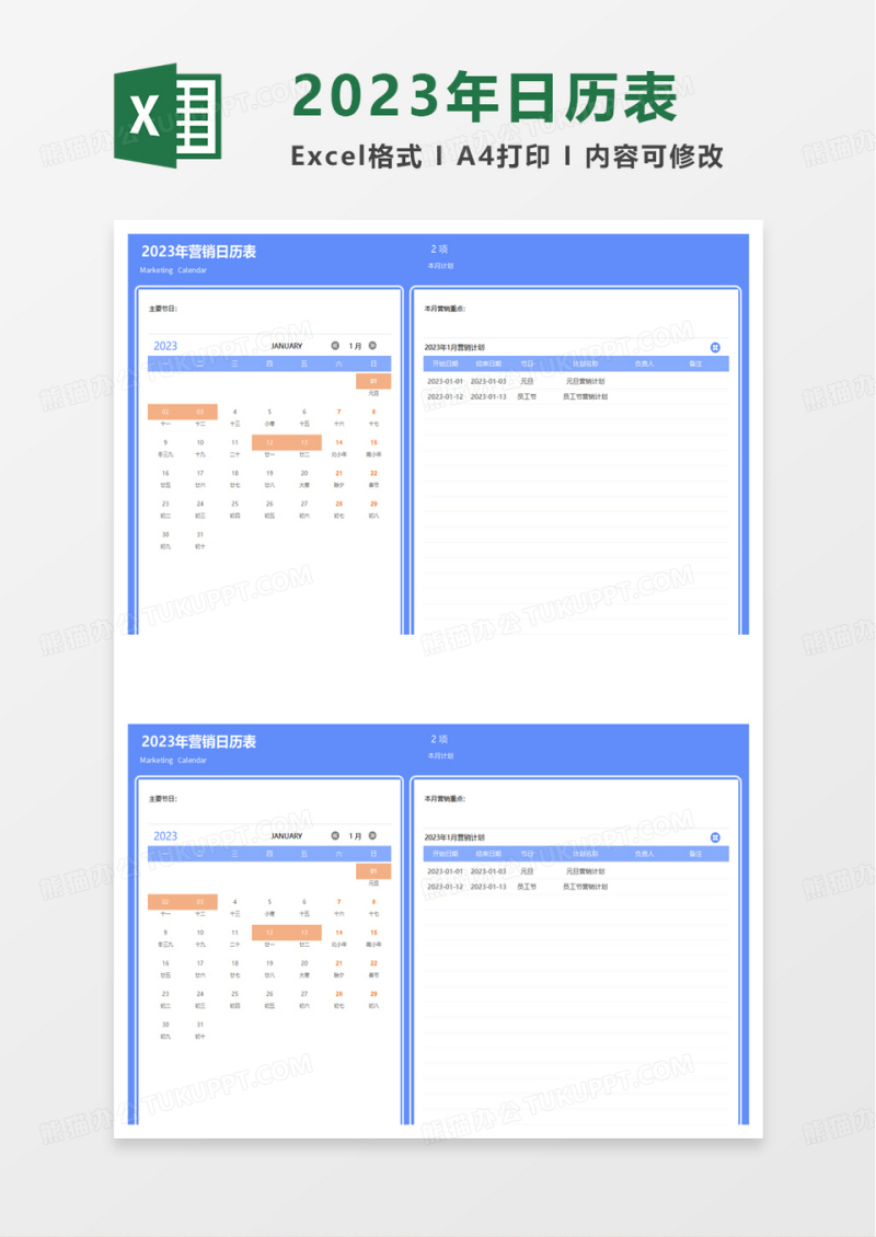 2023年营销日历表excel模板