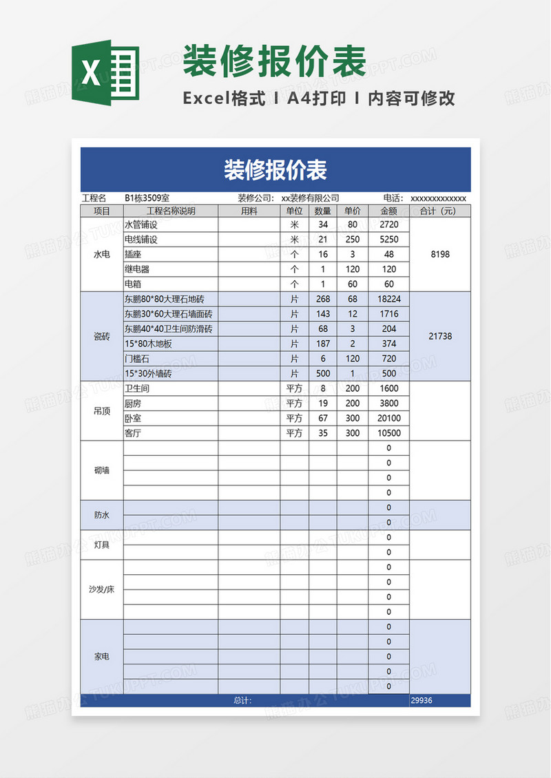 简洁实用通用装修报价表excel模板