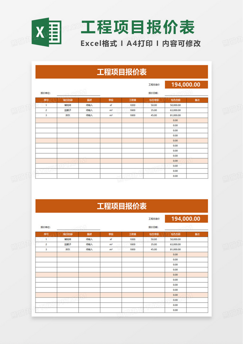 工程项目报价表excel模板