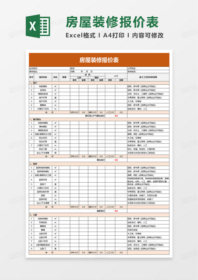 实用简洁房屋装修报价表excel模板