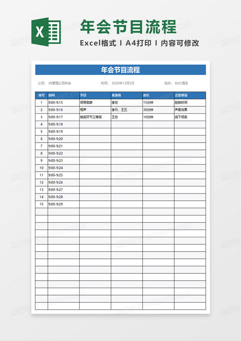 年会节目流程excel模板