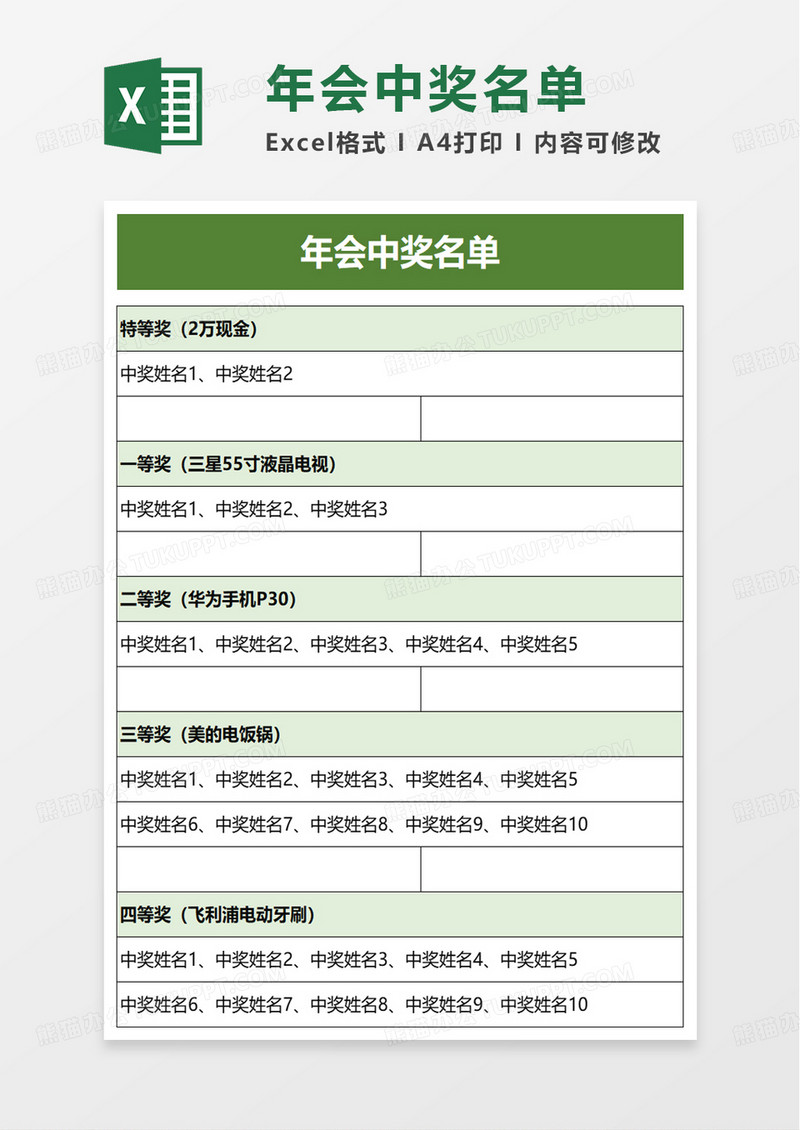 年会中奖名单excel模板