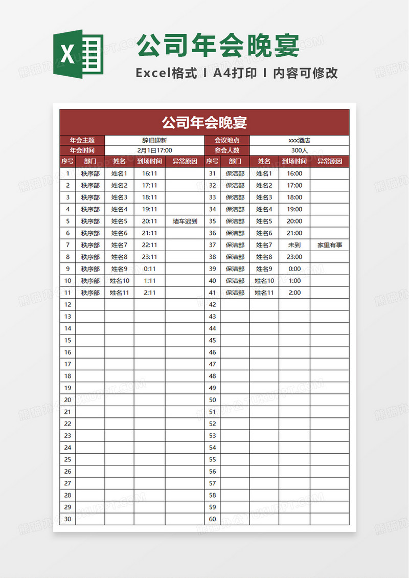 公司年会晚宴excel模板