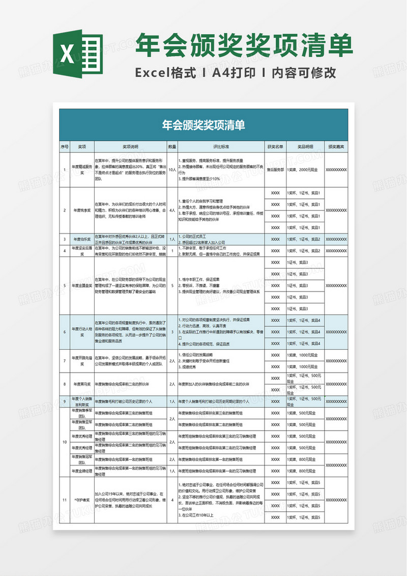 年会颁奖奖项清单excel模板