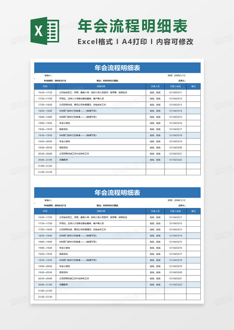 年会流程明细表excel模板