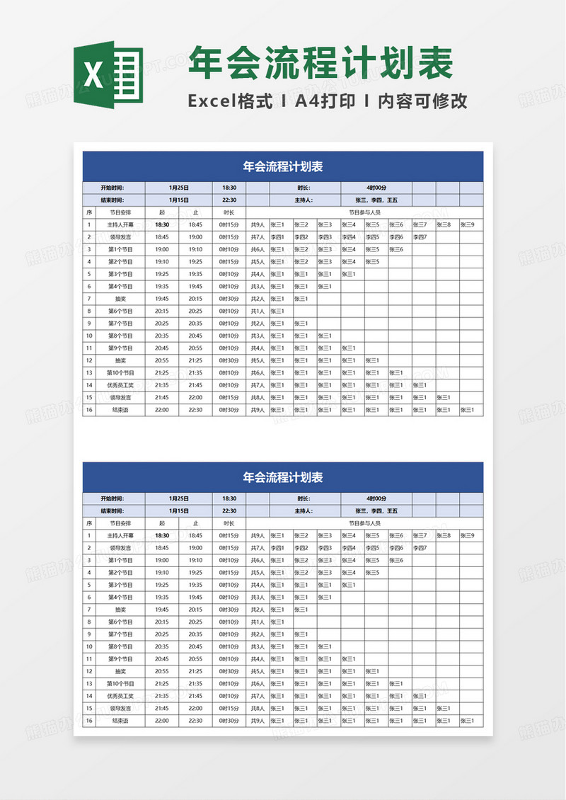 简约年会流程计划表excel模板
