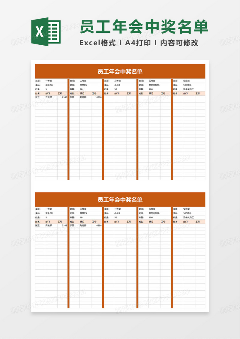 员工年会中奖名单excel模板