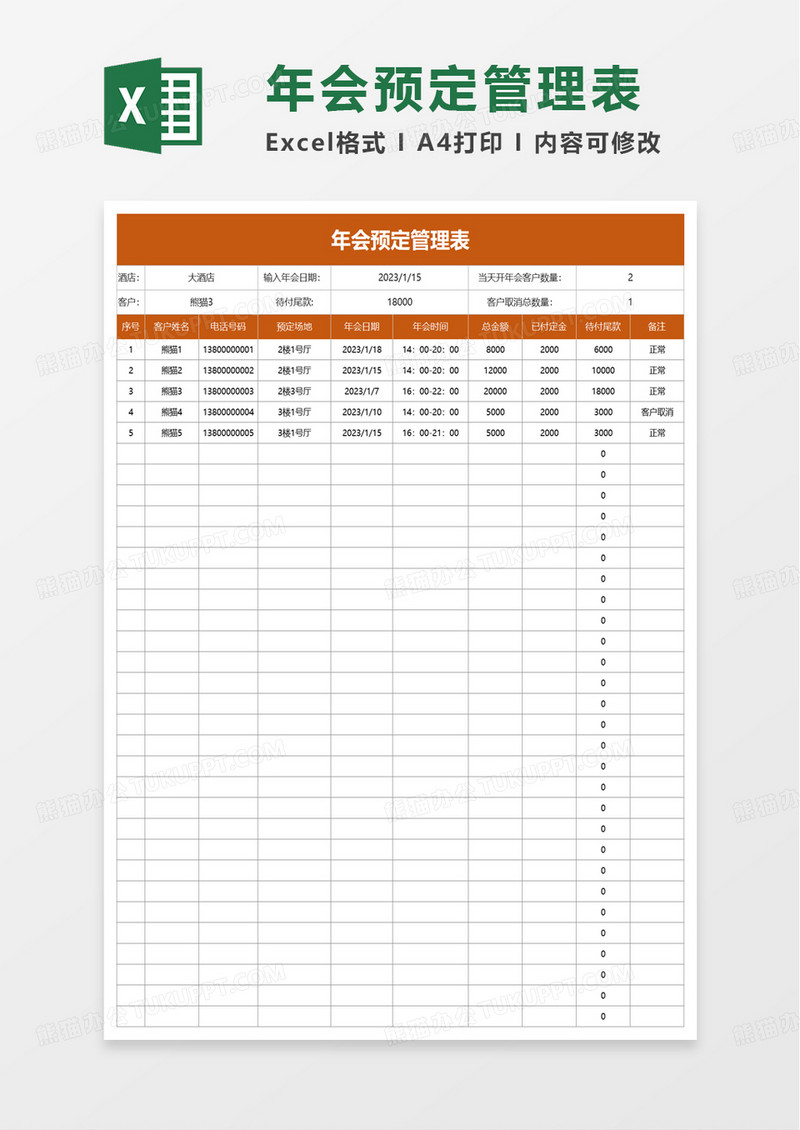 年会预定管理表excel模板那