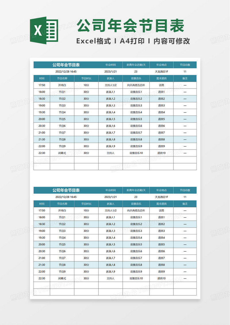 公司年会节目表excel模板