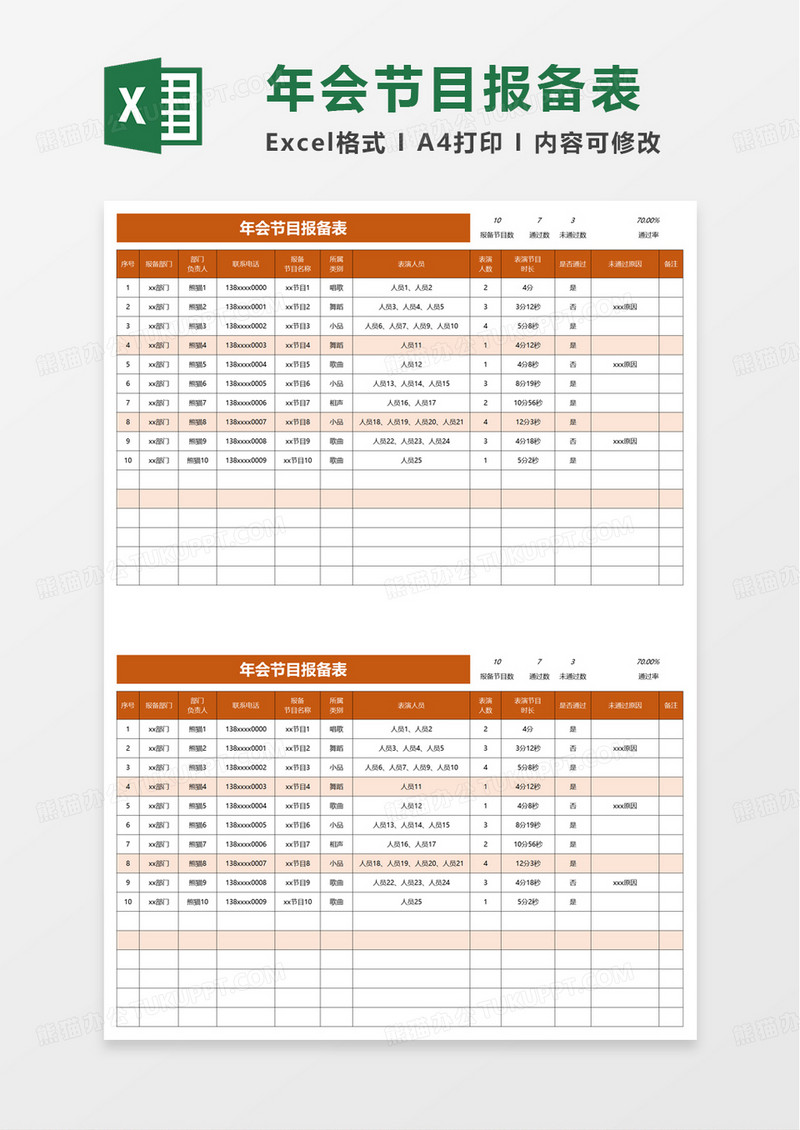 简约简单年会节目报备表excel模板