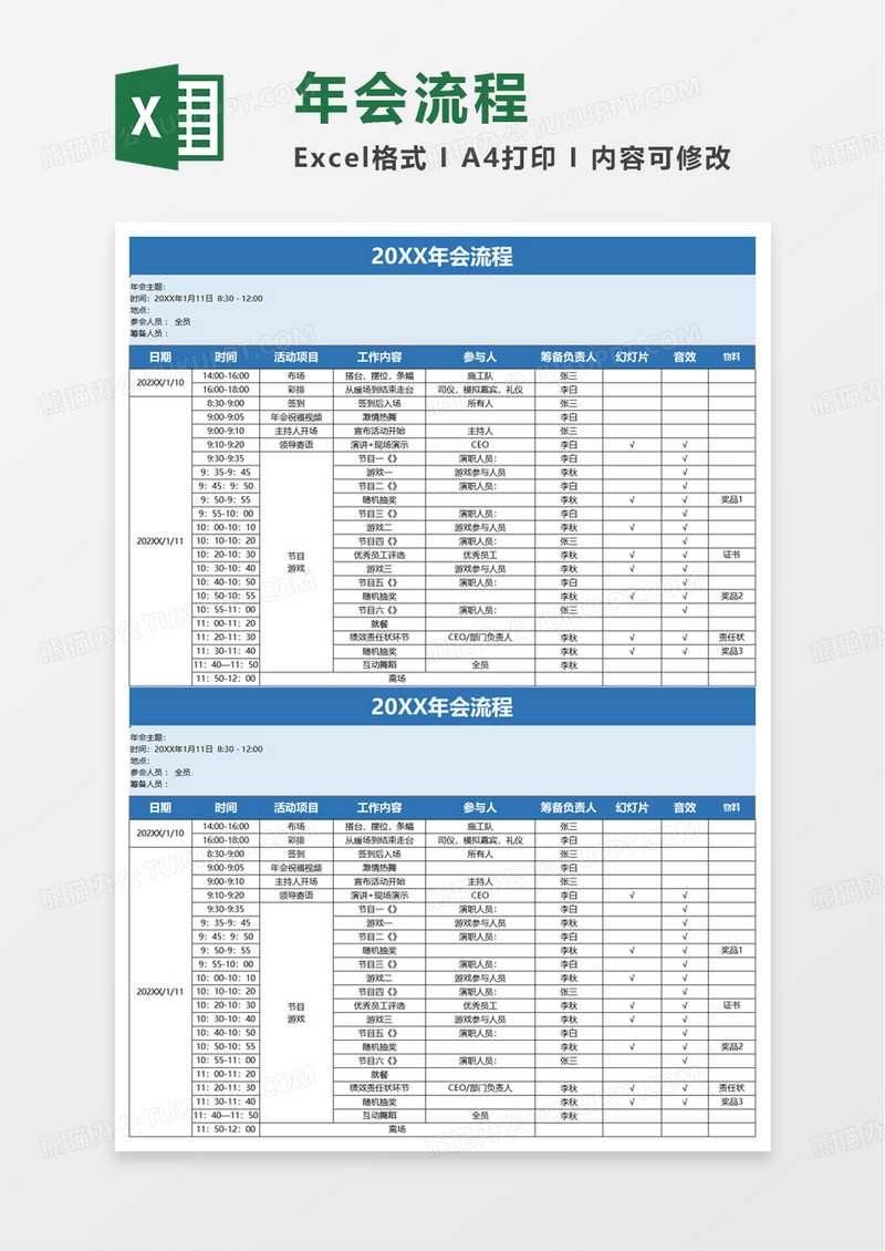 简洁通用年会流程excel模板