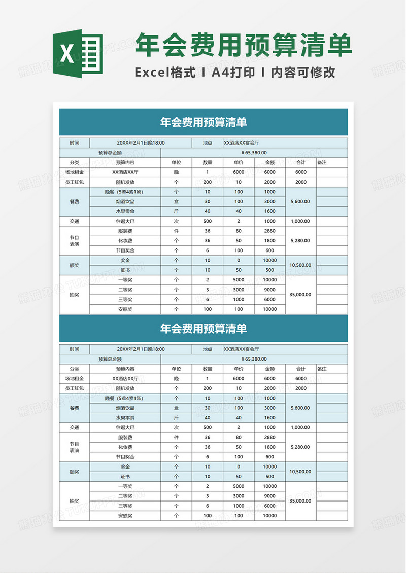 简约年会费用预算清单excel模板