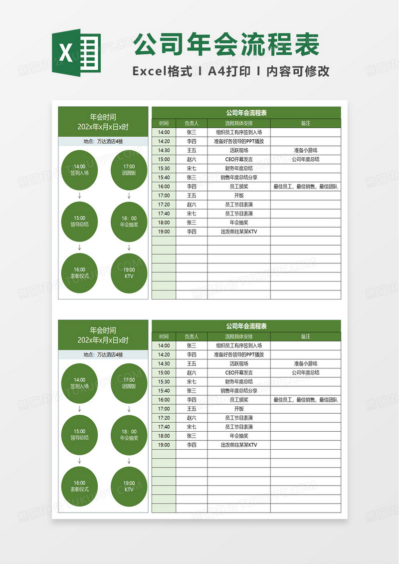 通用公司年会流程表excel模板