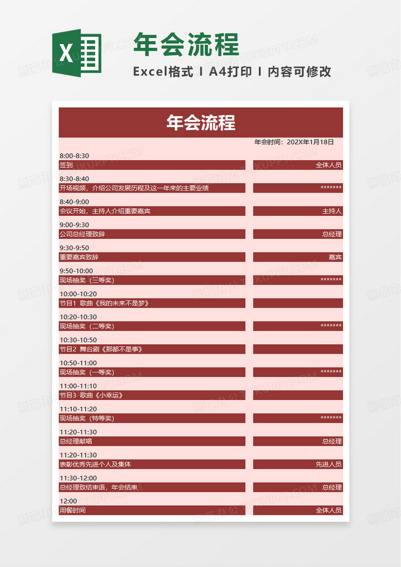简洁年会流程excel模板
