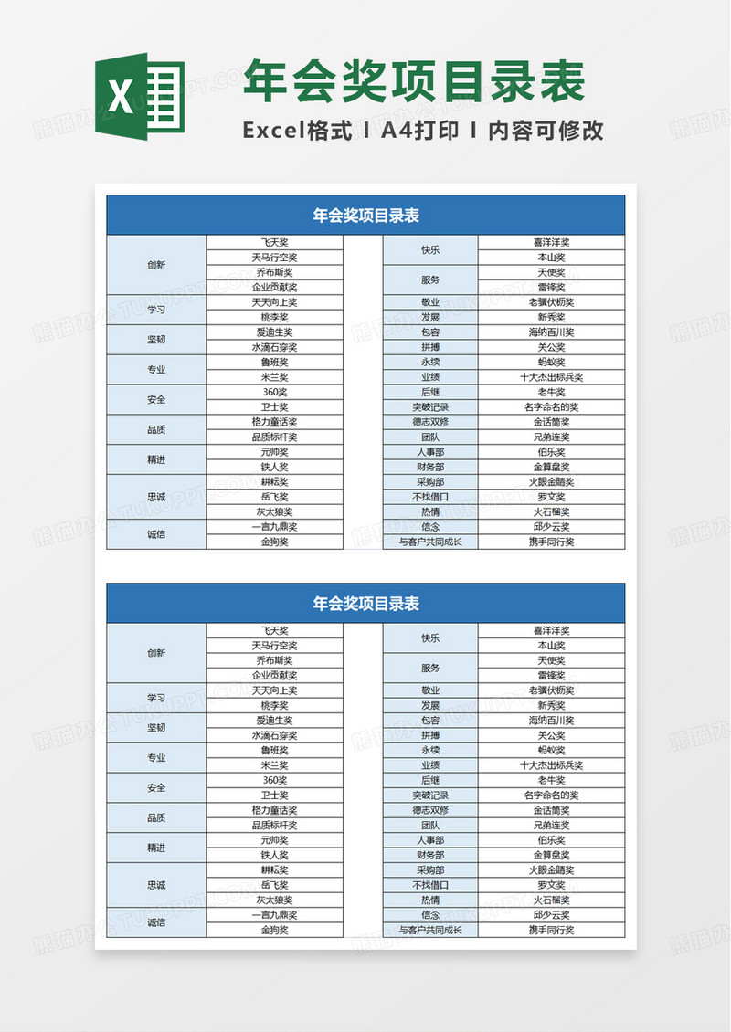 年会奖项目录表excel模板